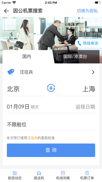 鹏翔航空出行截图4