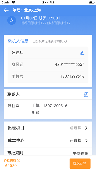 鹏翔航空出行截图5