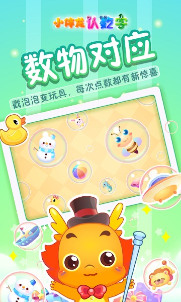小伴龙认数字软件截图2