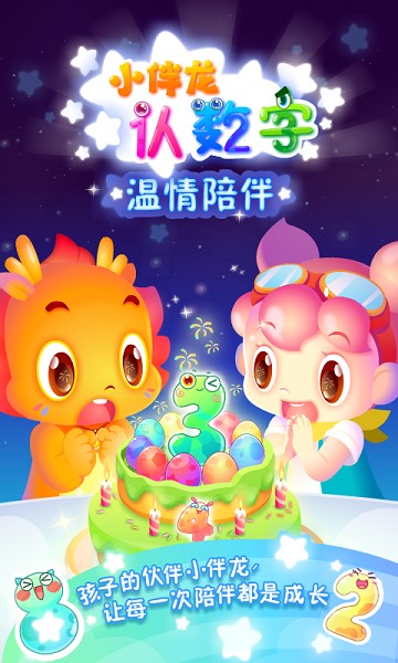 小伴龙认数字软件截图3
