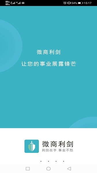 微商利剑软件截图1