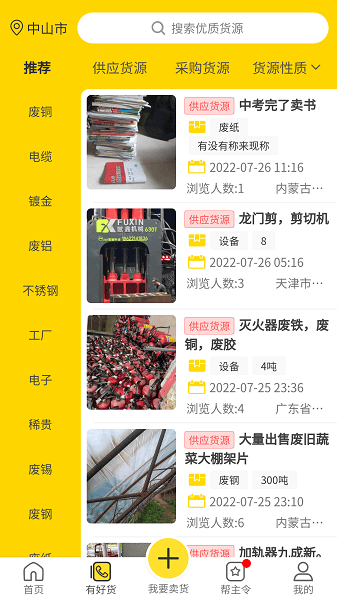废钢之家平台截图1