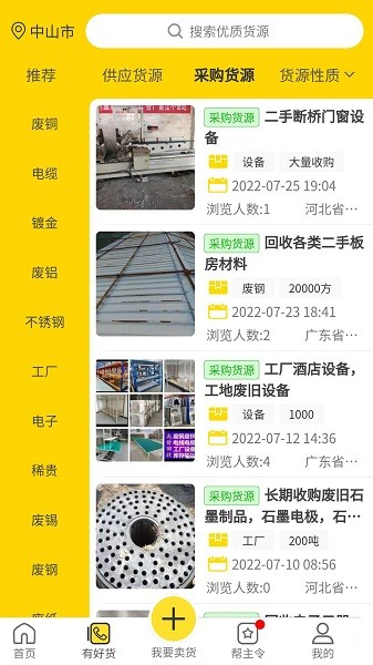 废钢之家平台截图3