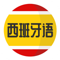 西班牙语学习