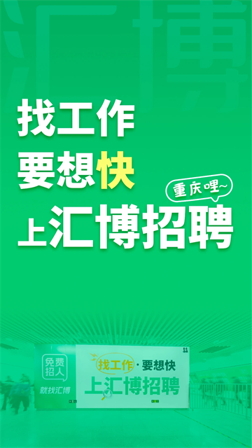汇博招聘截图3