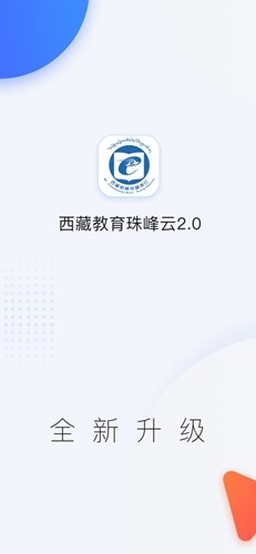 西藏教育珠峰旗云平台app截图1