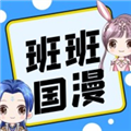 班班国漫