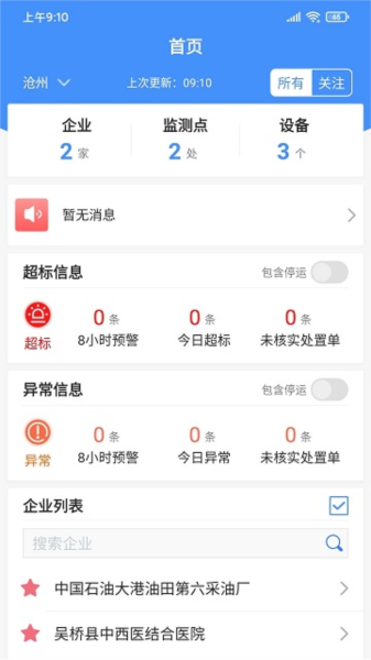 运维环保通截图4