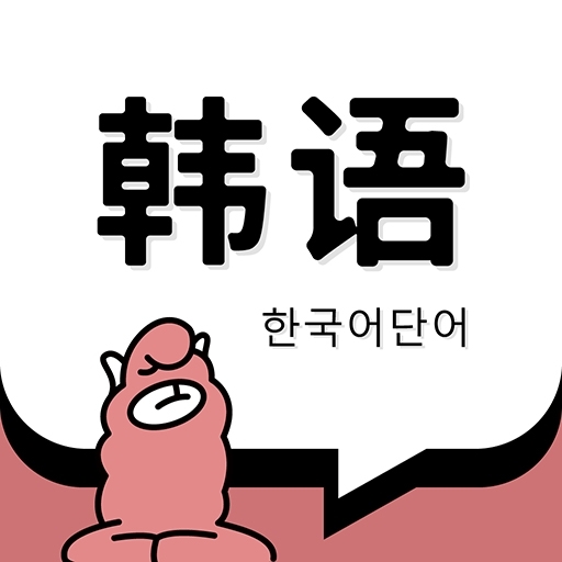 韩语单词免费