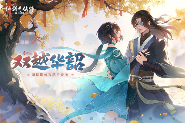 新仙剑奇侠传之挥剑问情vivo服截图1