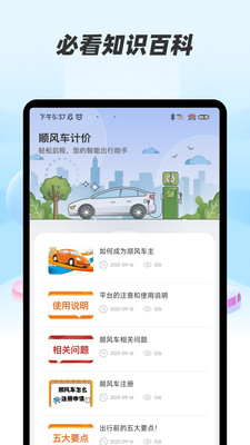 顺风车帮手手机版截图3