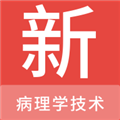 病理学技术新题库app