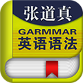 张道真英语语法课程