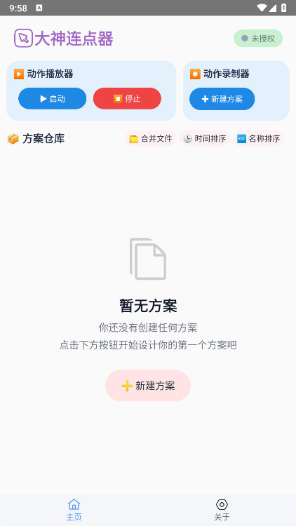 大神连点器APP截图3