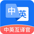中英互译官