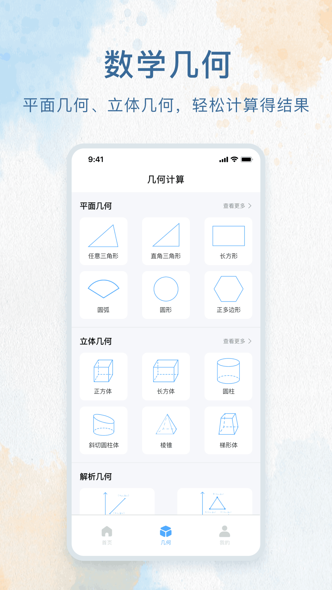 三角形计算器截图2