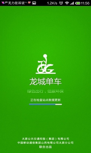 龙城单车截图1