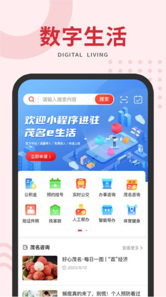 茂名e生活app截图1