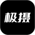 极摄app
