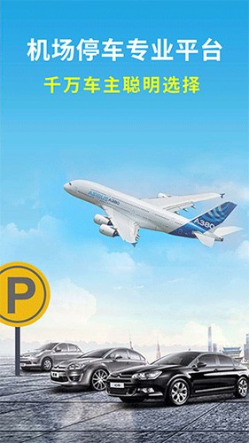 机场停车app截图1