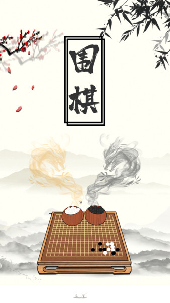 围棋大师app截图2
