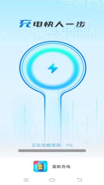 雷影充电APP截图1