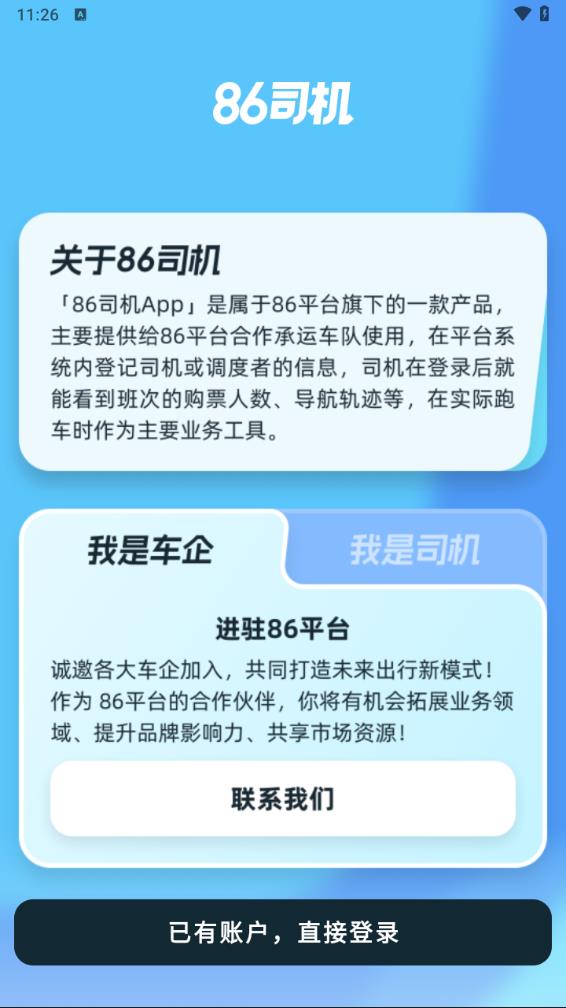 86司机截图1
