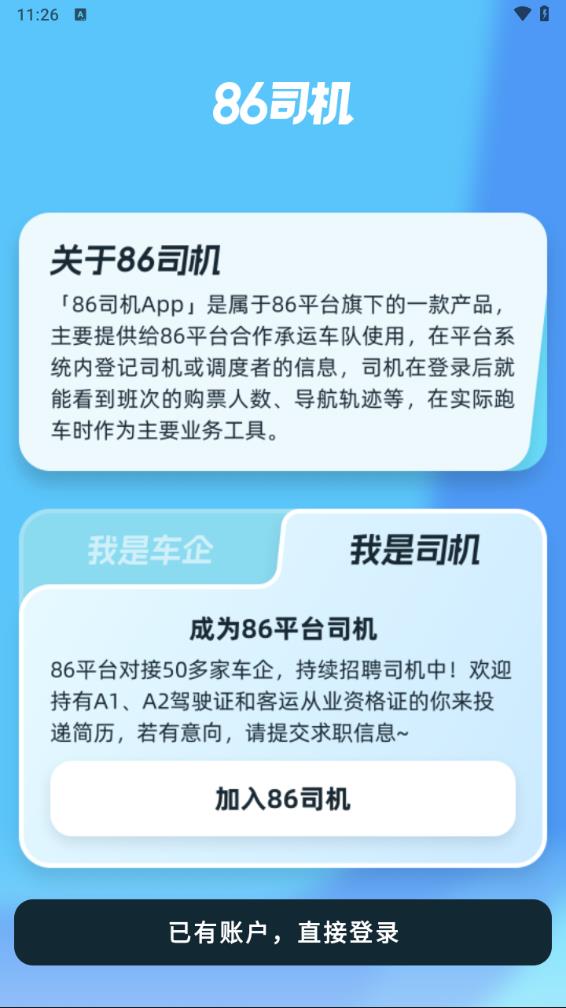 86司机截图2