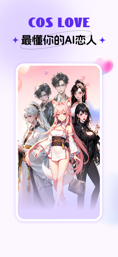 Coslove虚拟情感聊天截图1