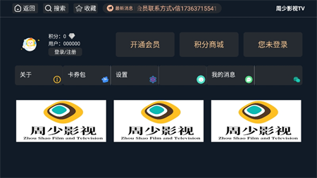 周少影视TV电视直播软件截图1