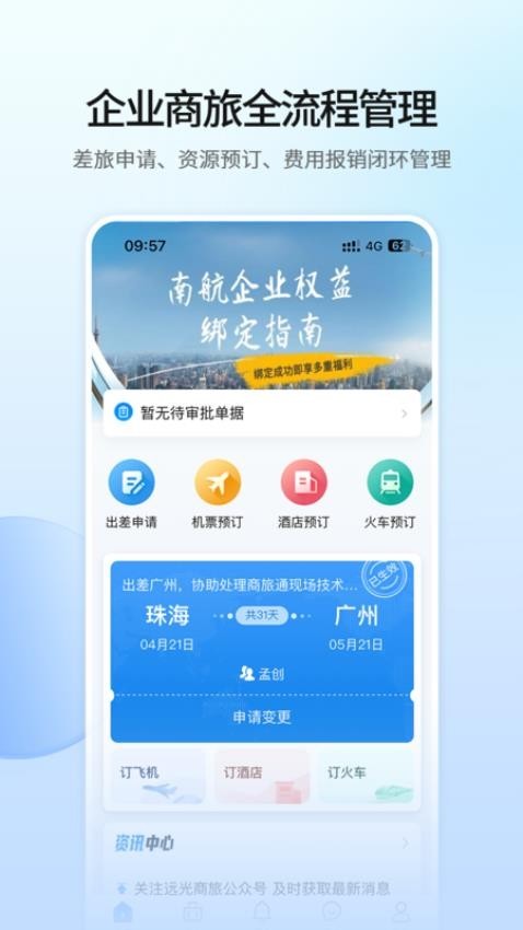远光商旅截图1
