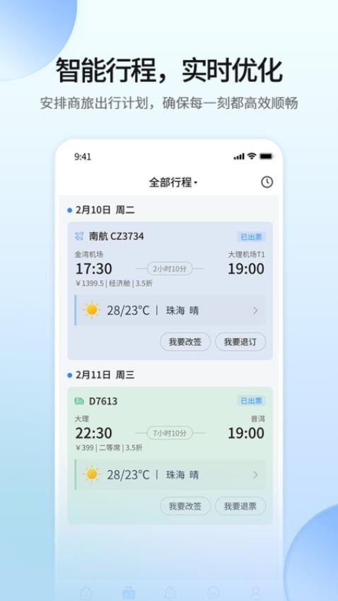 远光商旅截图3
