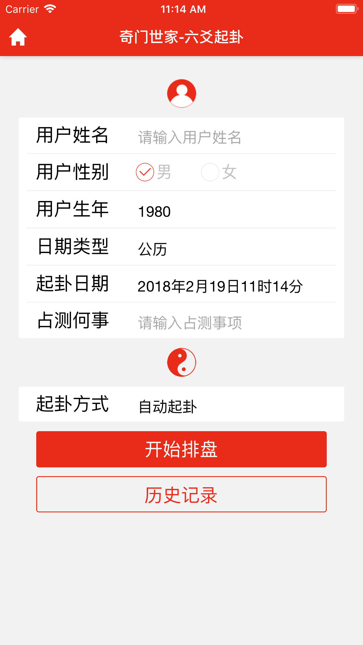 六爻起卦截图1