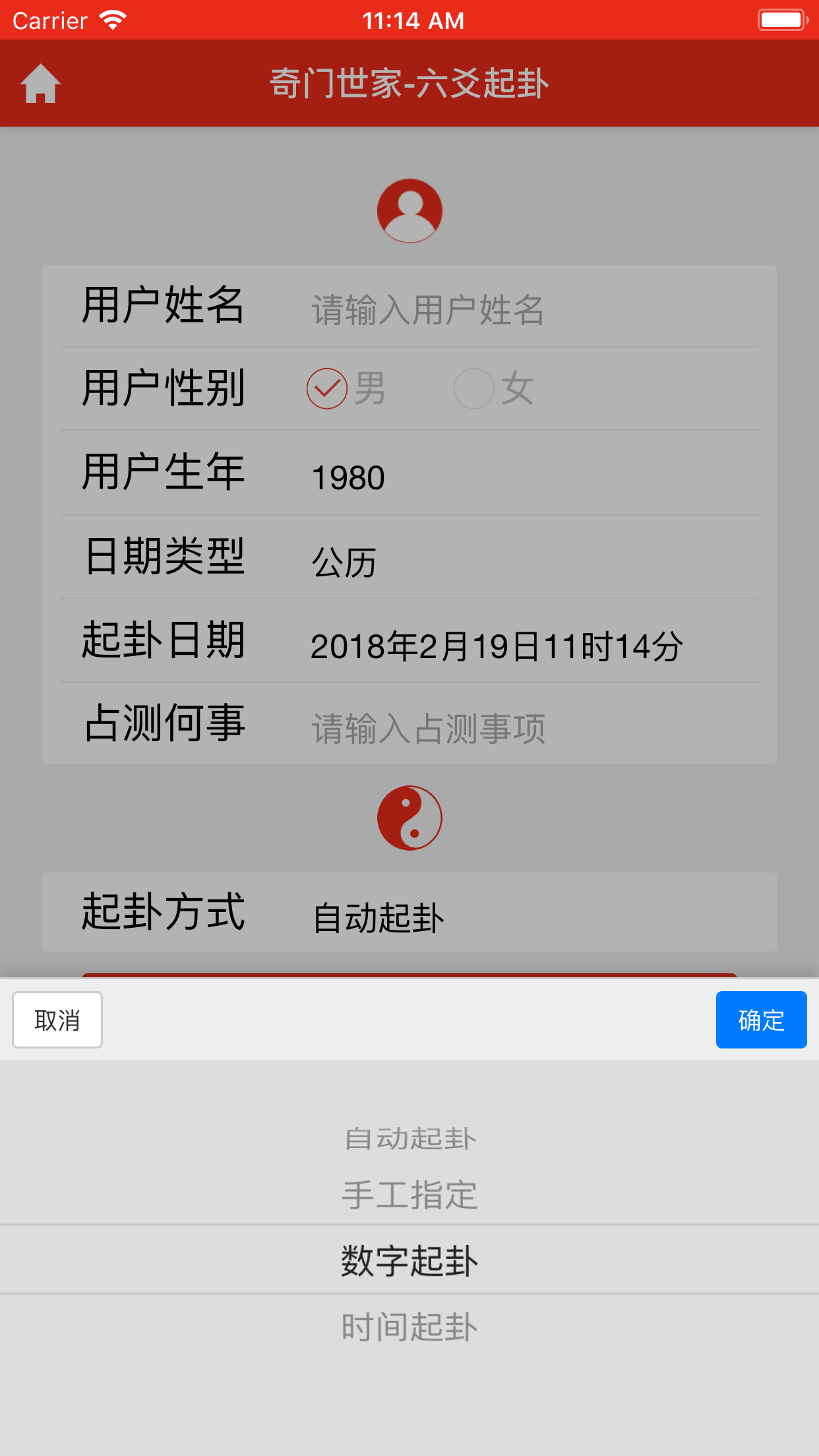六爻起卦截图3