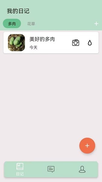 多肉花草日记软件截图3