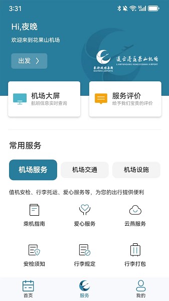 连云港机场软件截图3