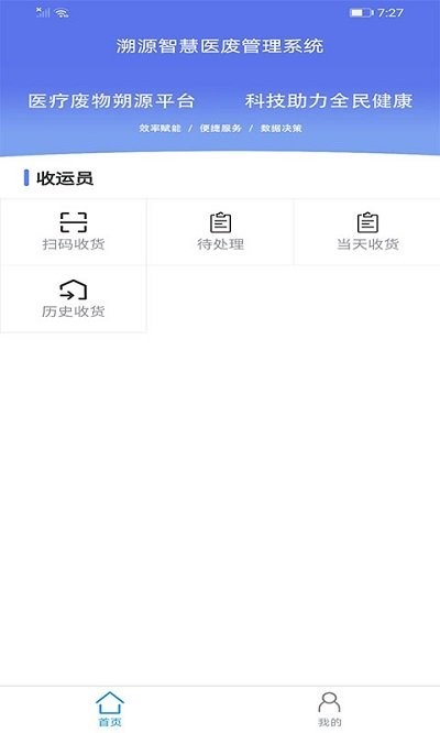 智慧医废系统截图3