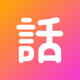 话考手软件