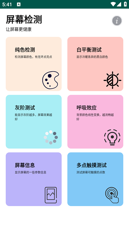 屏幕检测工具截图2