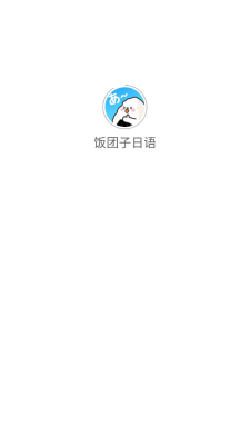 饭团子日语截图2