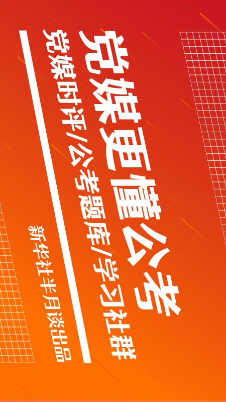 半月谈公考截图4