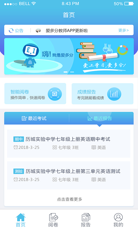 爱多分教师端app截图3
