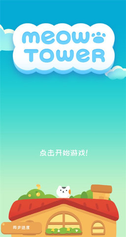 喵楼游戏截图2