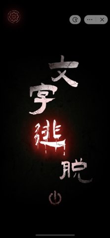 文字密室逃脱截图1