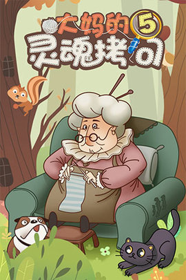 大妈的灵魂拷问5截图1