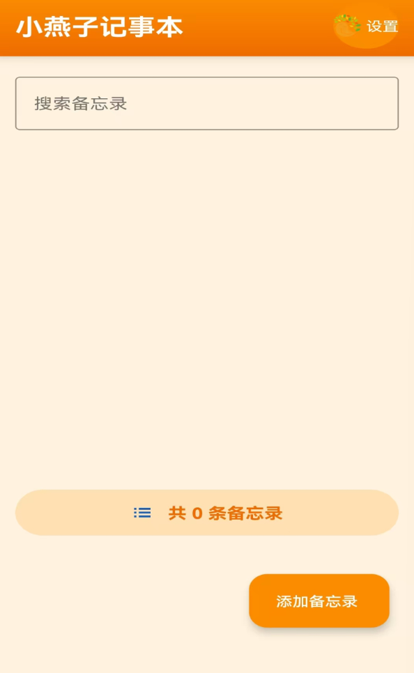 小燕记事本app截图2