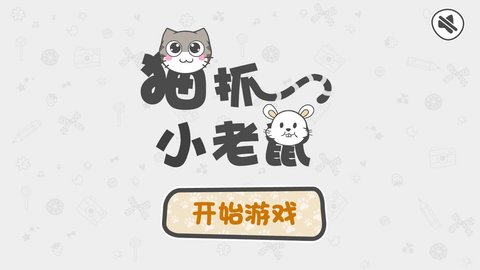 猫抓小老鼠截图2