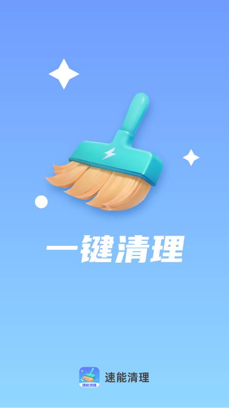 速能清理软件截图3