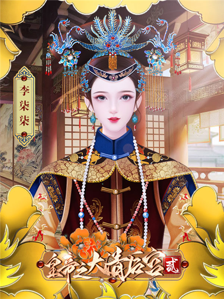 皇帝之大清后宫2无限鲜花版