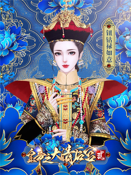 皇帝之大清后宫2无限鲜花版